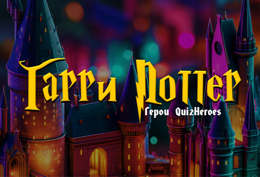 Гарри Поттер и Герои QuizHeroes